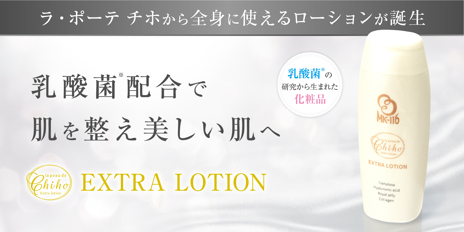 ☆ ニチニチ製薬 MK-116エクストラローション200ml - 基礎化粧品